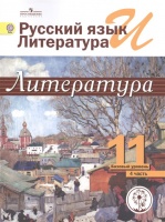 Михайлов. Русский язык и литература. Литература. 11 кл. В 5-и ч. Ч.4 (IV вид). Михайлов О., Шайтанов И., Чалмаев В. И др.  фото, kupilegko.ru